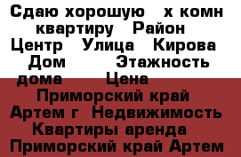 Сдаю хорошую 3-х комн квартиру › Район ­ Центр › Улица ­ Кирова › Дом ­ 41 › Этажность дома ­ 5 › Цена ­ 23 000 - Приморский край, Артем г. Недвижимость » Квартиры аренда   . Приморский край,Артем г.